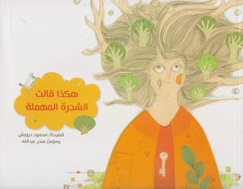 هكذا قالت الشجرة المهملة - So said the neglected tree - So sagte der vernachlässigte Baum / Bilderbuch Arabisch / Mahmoud Darwish / Illustration von Sahar Abdullah