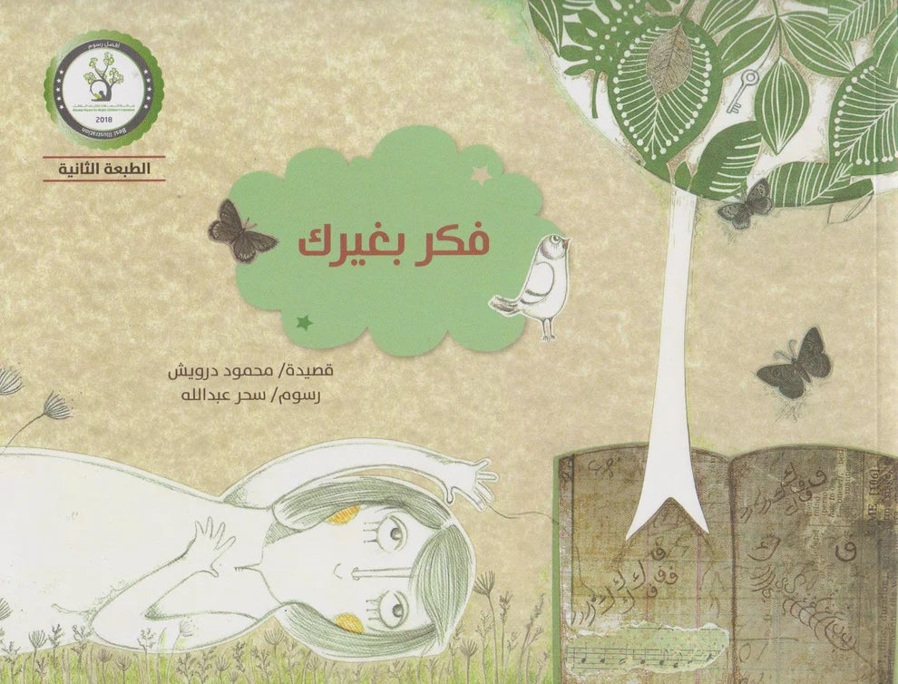 فكر بغيرك - Think of others - Denken Sie an andere / Bilderbuch Arabisch / Mahmoud Darwish / Ilustration von Sahar Abdullah