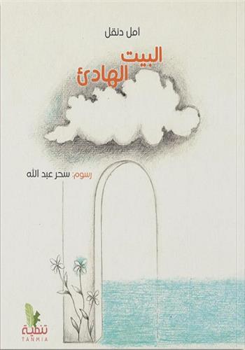 البيت الهادئ - The Quiet House - Das stille Haus / Bilderbuch Arabisch / Amal Dunqul / Illustration von Abdallah Sahr
