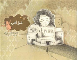 خبز أمي - My mother's bread - Das Brot meiner Mutter / Bilderbuch Arabisch / Mahmoud Darwish / Illustration von Sahar Abdullah