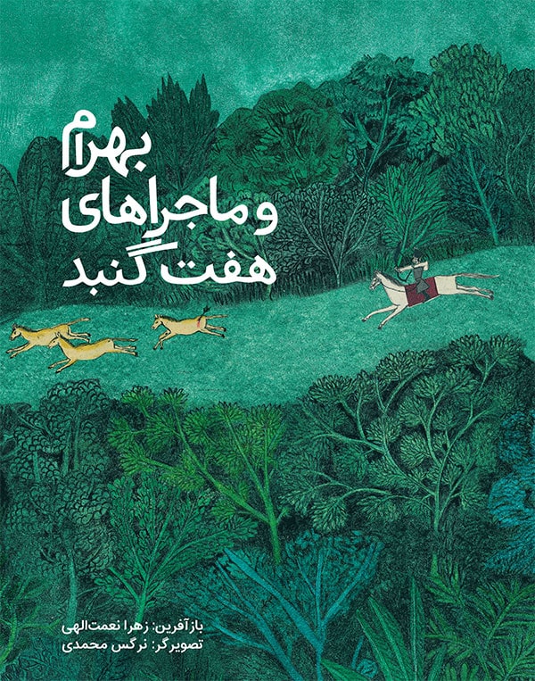 بهرام و ماجراهای هفت گنبد/ Bahram and the Tale of Seven Domes / Persisch / Zahra Nematollahi