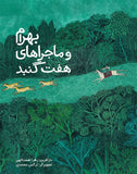 بهرام و ماجراهای هفت گنبد/ Bahram and the Tale of Seven Domes / Persisch / Zahra Nematollahi