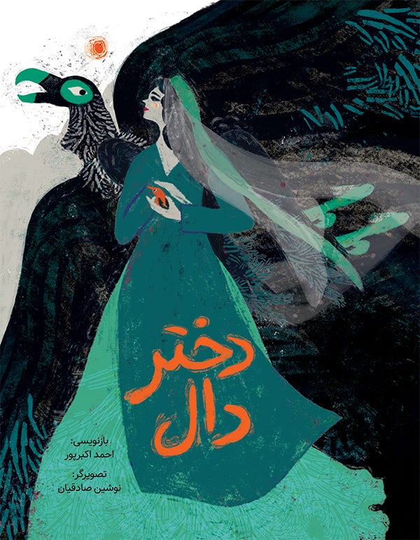 دختر دال / The Roc Girl / Persisches Buch / Ahmad Akbarpour