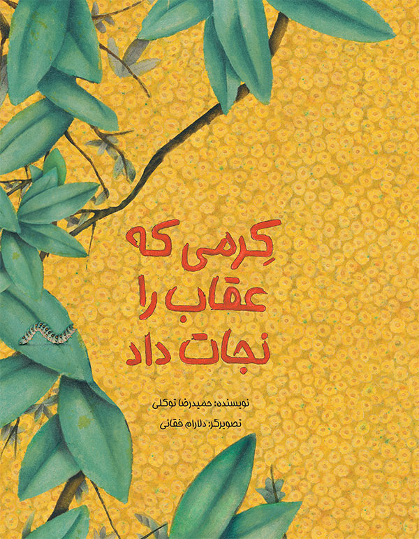 کرمی که عقاب را نجات داد / The Worm Who Saved The Eagle / Persisches Buch / Hamidreza Tavakkoli