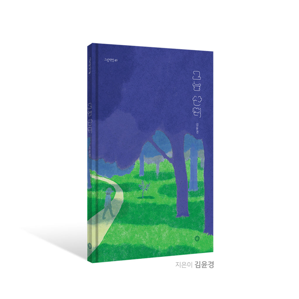 그늘 산책 (A Walk in the Shade) / Koreanisches Bilderbuch / Kim Yun-kyung