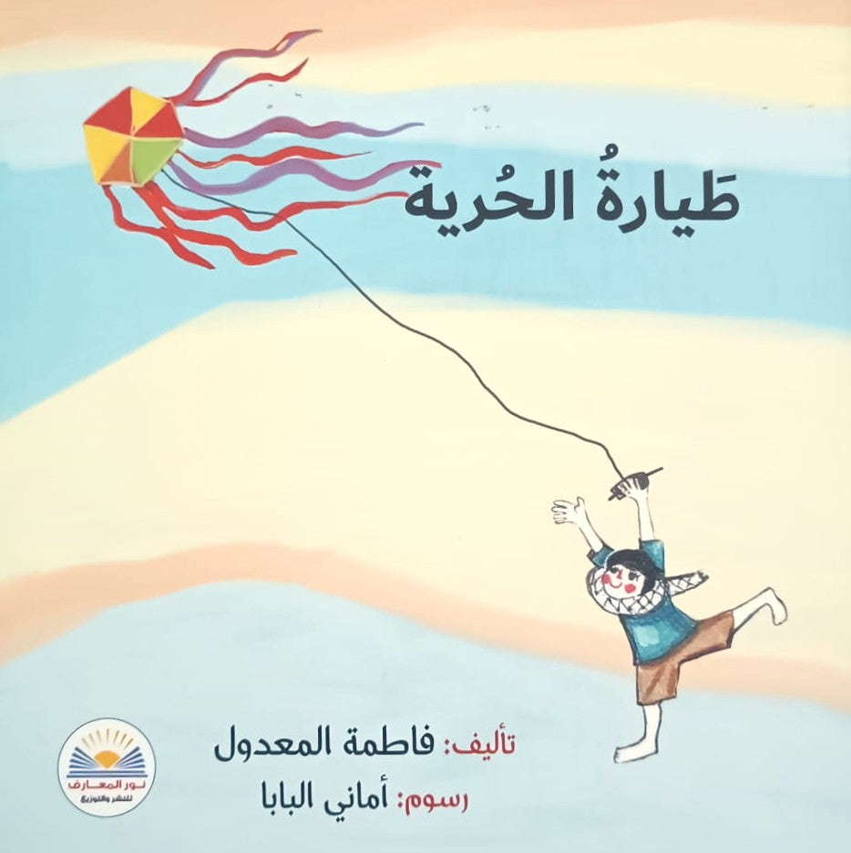 طائرة الحرية - The freedom kite / Bilderbuch Arabisch / Fatima Al- Maadoul / Illustration von Amani Al- Baba