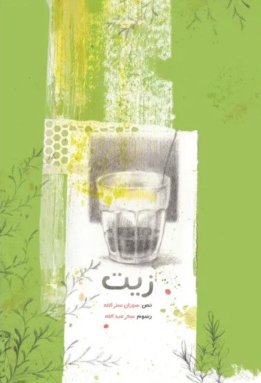 زيت - Oil - Öl / Bilderbuch Arabisch / Susan Setrallah / Illustration von Sahar Abdullah