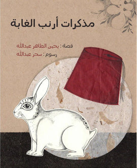 مذكرات أرنب الغابة - Diary of a Jungle Rabbit - Tagebuch eines Dschungelkaninchens / Bilderbuch Arabisch / Yahya Al-Tahir Abdullah / Illustration von Sahar Abdullah