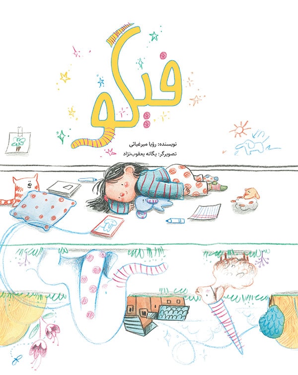 فیگو /  Figo /  Persisches Buch / Roya Mirghiasi / illustriert von Yeganeh Yaqoobnejad