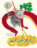 First Things First / Persisches Buch / Farhad Hasanzadeh / illustriert von Samaneh Rahbarnia