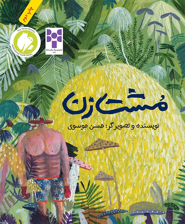 The Boxer / مشت زن / Hassan Mousavi / Tuti books / Persisches Kinderbuch / Iran