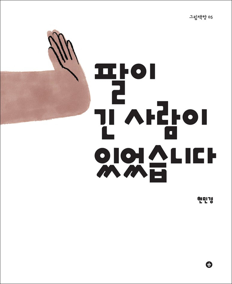 팔이 긴 사람이 있었습니다| / A guy whit long arms / Kinderbuch Koreanisch / Minkyung Hyun