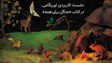 Dschungel für alle / Kinderbuch Persisch / Nazanin Abbasi / Iran