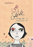 "Hiya humā hunna (هـي هـمـا هـنّ) "/ Nahlah Ghandūr(  غـنـدور ) / Kinderbuch / Arabisch