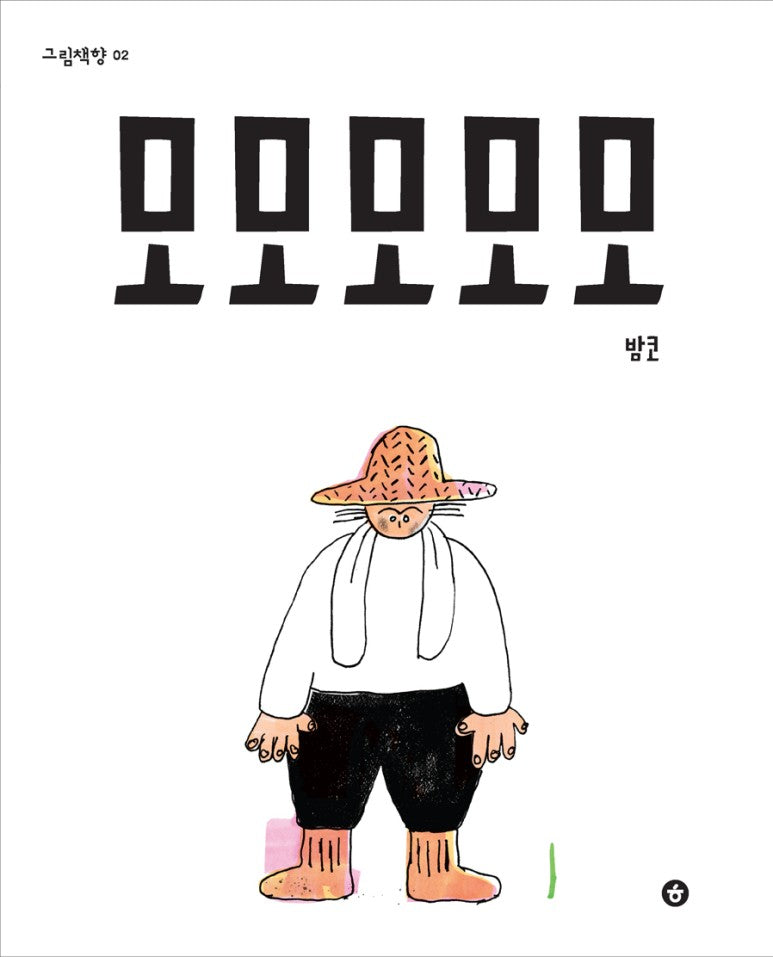 모모모모모 / Rice, Rice, Rice / Kinderbuch Koreanisch / Bamko