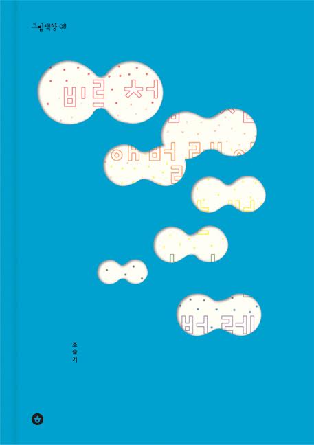 A Caterpillar Who Experiences Rain for the First Time and a Ladybug Who Has Experienced Rain Once / Kinderbuch Koreanisch / SEUL-KI Cho