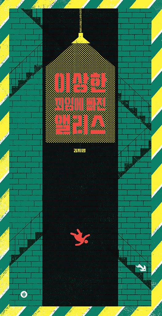 이상한 꾀임에 빠진 앨리스 / Alice in the land of tricks / Kinderbuch Koreanisch / Kim Ji-young