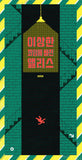 이상한 꾀임에 빠진 앨리스 / Alice in the land of tricks / Kinderbuch Koreanisch / Kim Ji-young