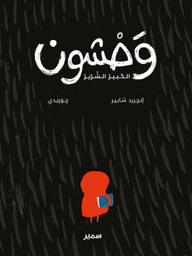 "وَحشون الكَبيرُ الشِّرّيرُ" (Der böse Graou) Ingrid Chabbert, Guridi / Kinderbuch Arabisch