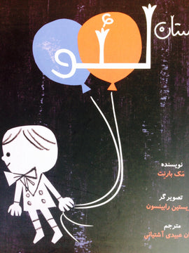 Leo /داستان لئو / Mack barnett / Christian Robinson / Tuti Books / Persisches Kinderbuch / Iran