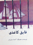 Paper Boat / قایق کاغذی / Anahita Teymourian / Kinderbuch Persisch / Iran/ Tuti books