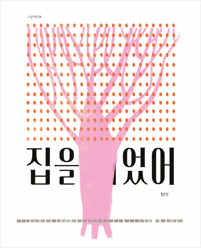 집을 지었어 / I built a House / Kinderbuch Koreanisch / Cha Eunsil