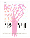 집을 지었어 / I built a House / Kinderbuch Koreanisch / Cha Eunsil