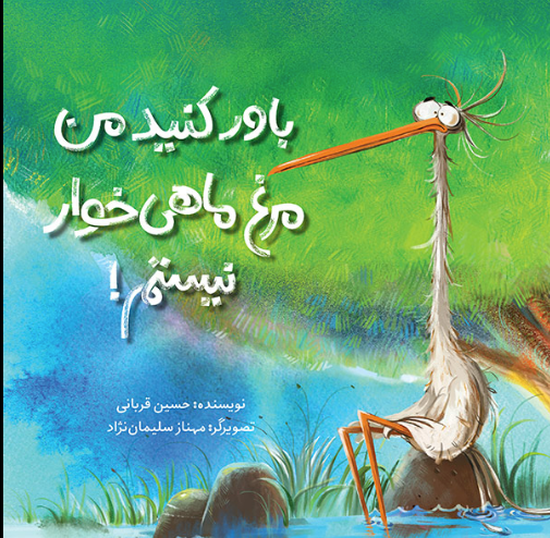باور کنید من مرغ ماهیخوار نیستم! / Believe Me, I’m not an Egret! / Kinderbuch Persisch / Kinderbuch aus dem Iran / Hossein Ghorbani / Mahnaz Soleimannejad