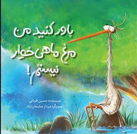باور کنید من مرغ ماهیخوار نیستم! / Believe Me, I’m not an Egret! / Kinderbuch Persisch / Kinderbuch aus dem Iran / Hossein Ghorbani / Mahnaz Soleimannejad
