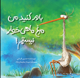 باور کنید من مرغ ماهی‌خوار نیستم! / Believe Me, I’m not an Egret! / Kinderbuch Persisch / Kinderbuch aus dem Iran / Hossein Ghorbani / Mahnaz Soleimannejad