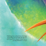 باور کنید من مرغ ماهیخوار نیستم! / Believe Me, I’m not an Egret! / Kinderbuch Persisch / Kinderbuch aus dem Iran / Hossein Ghorbani / Mahnaz Soleimannejad