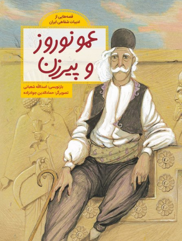 عمو نوروز و پیرزن / Uncle Nowruz and old woman / Kinderbuch Persisch / Kinderbuch aus dem Iran / Assadollah Shabani / Hamaduddin Javadzadeh