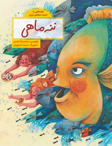 ننهماهی / Kinderbuch Persisch / Kinderbuch aus dem Iran / Mohammad Reza Shams / Hamideh Khosravian
