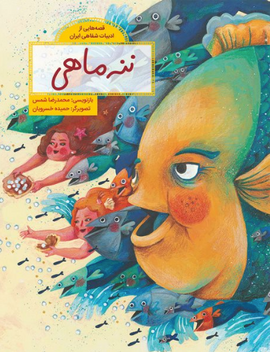 ننهماهی / Kinderbuch Persisch / Kinderbuch aus dem Iran / Mohammad Reza Shams / Hamideh Khosravian