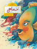 ننه‌ماهی / Kinderbuch Persisch / Kinderbuch aus dem Iran / Mohammad Reza Shams / Hamideh Khosravian