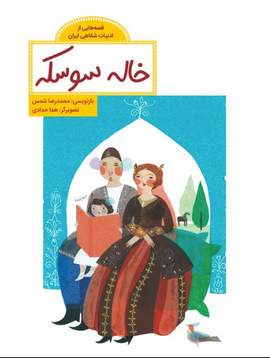 قصههایی از ادبیات شفاهی ایران خاله سوسکه / Auntie Beetle / Kinderbuch Persisch / Kinderbuch aus dem Iran / Mohammad Reza Shams / Hoda Haddadi