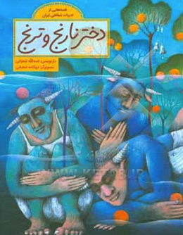 The Orange Girl / Kinderbuch Persisch / Kinderbuch aus dem Iran / Asadollah Shabani / Mahkameh Shabani