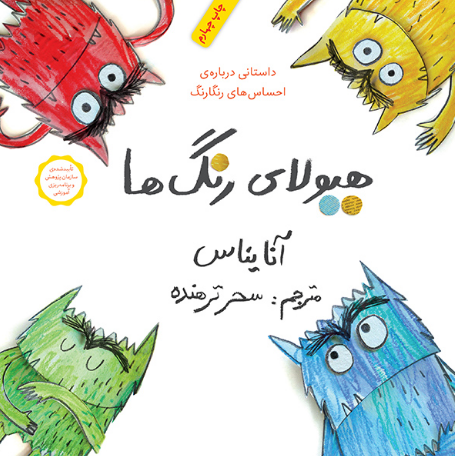 هیولای رنگها / Monster of Colors / Kinderbuch Persisch / Kinderbuch aus Iran / Anna Yanas