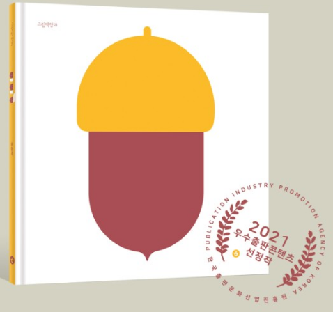 도토리 Acorn / Kinderbücher Koreanisch / Song Hyunju