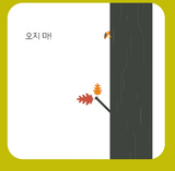 도토리 Acorn / Kinderbücher Koreanisch / Song Hyunju