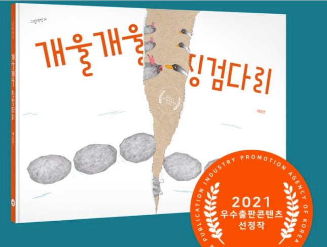 개울개울 징검다리 / Creek Creek Stepping Bridge / Bilderbuch Koreanisch / Chae Seung-yeon