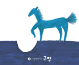 구멍 / The hole / Kinderbuch Koreanisch / Yeol Mae