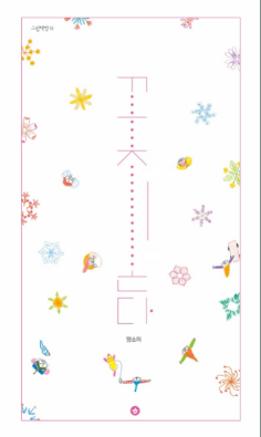 꽃이 온다 / Flowers Are Coming / Kinderbuch Koreanisch / Yang So-yi