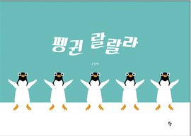 펭귄 랄랄라 / Penguin la la la / Kinderbuch Korea / Shin-ae Koo