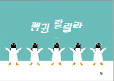 펭귄 랄랄라 / Penguin la la la / Kinderbuch Korea / Shin-ae Koo