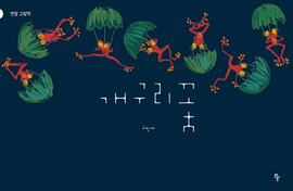 개구리 꽃 / The Frog Flower / Kinderbuch Koreanisch / Shin-ae Koo
