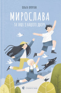 Мирослава та інші з нашого двору / Kinderbuch Ukrainisch / Ольга Купріян