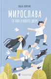 Мирослава та інші з нашого двору / Kinderbuch Ukrainisch / Ольга Купріян