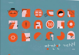 잠깐만 기다려 / Wait a minute / Kinderbuch Koreanisch / Eunsil Cha