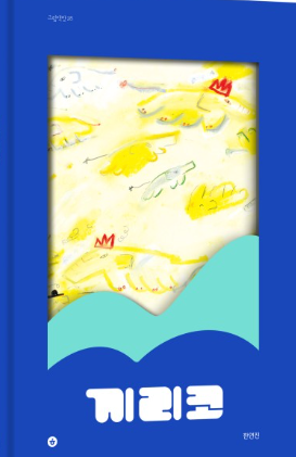 끼리코  | 양장본 / The elefant / Kinderbuch Koreanisch / Yeonjin Han